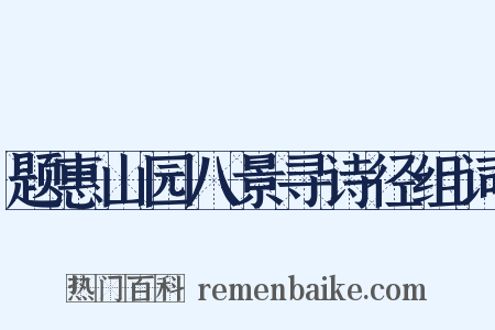题惠山园八景寻诗径组词是什么意思的图片
